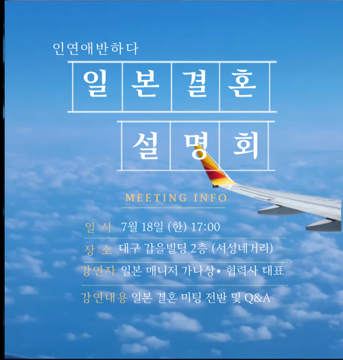 일본결혼 설명회